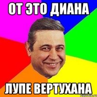 От это Диана Лупе вертухана