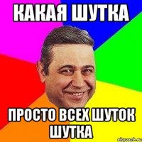 какая шутка просто всех шуток шутка