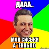 дааа.. мои сиськи а**енны)))