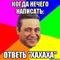 Когда нечего написать: ответь "хахаха"