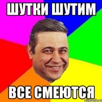 ШУТКИ ШУТИМ ВСЕ СМЕЮТСЯ