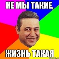 не мы такие, жизнь такая