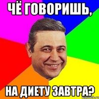 Чё говоришь, на диету завтра?