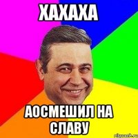 Хахаха Аосмешил на славу