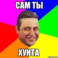 сам ты хунта