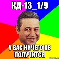 КД-13_1/9 у вас ничего не получится