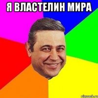 Я властелин мира 