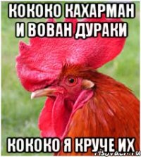 Кококо Кахарман и Вован дураки кококо я круче их