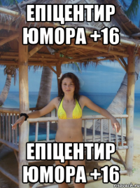 Епіцентир Юмора +16 Епіцентир Юмора +16