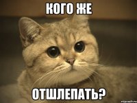 кого же отшлепать?