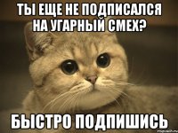 Ты еще не Подписался на Угарный смех? Быстро подпишись