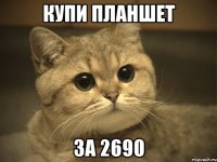 Купи планшет За 2690