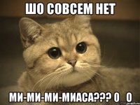 шо совсем нет ми-ми-ми-миаса??? 0_о