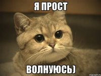 Я прост Волнуюсь)