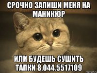 срочно запиши меня на маникюр или будешь сушить тапки 8.044.5517109