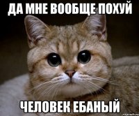 Да мне вообще похуй Человек ебаный