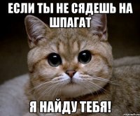 Если ты не сядешь на шпагат Я найду тебя!