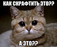 Как скрафтить это?? а это??