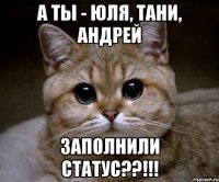 А ТЫ - Юля, Тани, Андрей ЗАПОЛНИЛИ СТАТУС??!!!