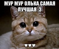 мур мур олька самая лучшая :3 ♥♥♥