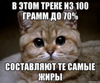 В этом треке из 100 грамм до 70% составляют те самые жиры