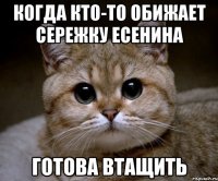 Когда кто-то обижает Сережку Есенина Готова втащить