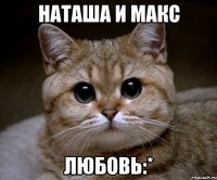 Наташа и Макс Любовь:*