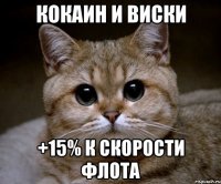 Кокаин и виски +15% к скорости флота