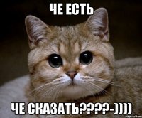 Че есть че сказать????-))))