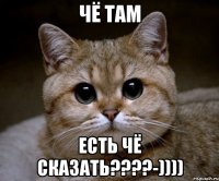 Чё там есть чё сказать????-))))