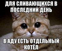 ДЛЯ СЛИВАЮЩИХСЯ В ПОСЛЕДНИЙ ДЕНЬ В АДУ ЕСТЬ ОТДЕЛЬНЫЙ КОТЁЛ