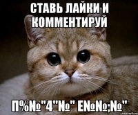 Ставь лайки и комментируй П%№"4"№" Е№№;№"