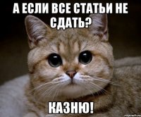 А если все статьи не сдать? Казню!