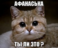 Афанаська ты ли это ?