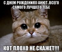 С днем рождения)) Анют..всего самого лучшего тебе кот плохо не скажет!!!