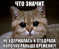 что значит не удержалась и отодрала корочку раньше времени?!