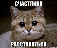 счастливо расставаться