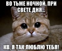 Во тьме ночной, При свете дня... КВ, я так люблю тебя!