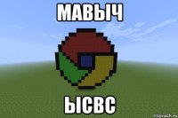 мавыч ысвс