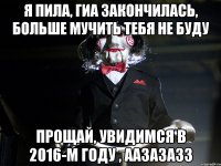 Я пила, ГИА закончилась, больше мучить тебя не буду Прощай, увидимся в 2016-м году , аазазазз