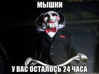 мышки У вас осталось 24 часа