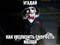 Угадай как увеличить скорость мыши