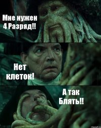 Мне нужен 4 Разряд!! Нет клеток! А так Блять!!