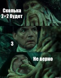 Сколька 2+2 будет 3 Не верно