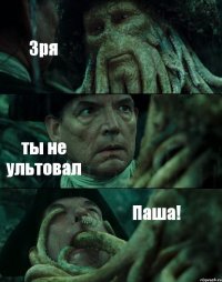 Зря ты не ультовал Паша!