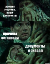 сержант петренко, ваши документы причина остановки документы я сказал