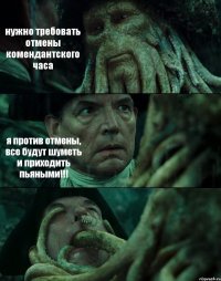 нужно требовать отмены комендантского часа я против отмены, все будут шуметь и приходить пьяными!!! 