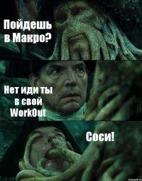 Пойдешь в Макро? Нет иди ты в свой WorkOut Соси!