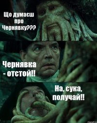 Що думаєш про Чернявку??? Чернявка - отстой!! На, сука, получай!!