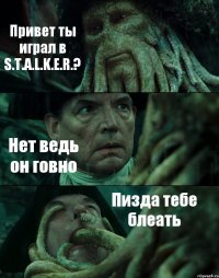 Привет ты играл в S.T.A.L.K.E.R.? Нет ведь он говно Пизда тебе блеать